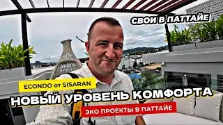 Econdo Bang Saray - Новый уровень комфорта в Паттайе от 2 млн. от ЭКО застройщика Sisaran.