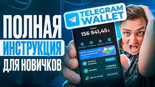 TELEGRAM WALLET ПОЛНАЯ ИНСТРУКЦИЯ ДЛЯ НОВИЧКОВ: КАК ПОПОЛНИТЬ? КАК ПЕРЕВЕСТИ? КАК ВЫВЕСТИ ДЕНЬГИ?