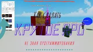 КАК СДЕЛАТЬ RPG В РОБЛОКС БЕЗ НАВЫКОВ ПРОГРАММИРОВАНИЯ! 1 часть. Самое главное