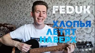 Feduk - Хлопья летят наверх кавер на гитаре