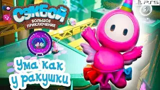 Ума как у ракушки➤ Сэкбой ➤ 4К ➤ Прохождение ➤ История ➤ #44➤ PS5 ➤ Sackboy a Big Adventure