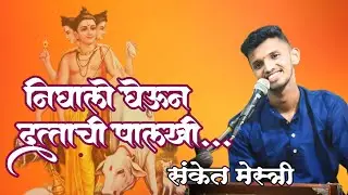 निघालो घेऊन दत्ताची पालखी💫 | दत्त भक्तीगीत💫 | बुवा- कु.संकेत मेस्त्री ❤️✨#bhaktigeet #sanketmestri