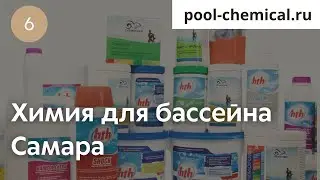 Химия для бассейна – Интернет-магазин в Самаре | ЕВСТИГНЕЕВ