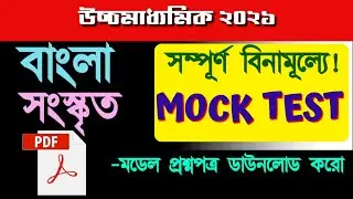 Hs 2021 bengali model question || hs 2021 mock test | hs sanskrit model question 2021 | hs mock test