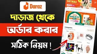 Daraz থেকে কিভাবে পন্য অর্ডার করবো | Daraz থেকে কিভাবে পন্য কিনবো | দারাজে কিভাবে অর্ডার করতে হয়