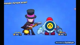 я играю с Димой в brawl stars (😺Мурка