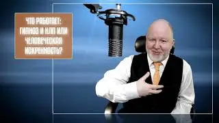 Гипноз и НЛП cyпротив искренности