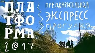 Платформа — 2017. Предварительная Прогулка.