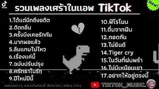 รวมเพลงเศร้าใหม่ล่าสุด สำหรับคนที่กำลังอกหักโดยเฉพาะ | ได้แต่นึกถึงอดีต