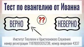 Тест по евангелию от Иоанна (15 вопросов)