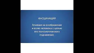 Психология: Фасцинация/04.01.22