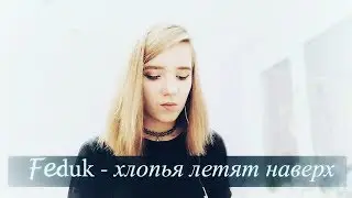 Корица - Хлопья Летят Наверх (Feduk cover)