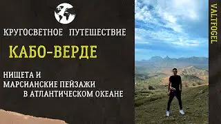Кругосветное путешествие. Кабо-Верде