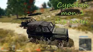 PUBG: в ТОП1 на минималках. Без колёс и ресурсов.