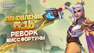 ОБЗОР ПАТЧА 5.1b в Вайлд Рифт / Wild Rift