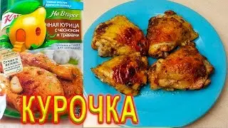 РЕЦЕПТ Сочной курицы с чесноком и травами от Домохозяйки! # 126