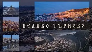 Велико Търново