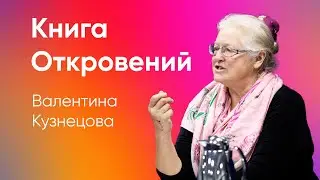 Книга Откровений | В. Н. Кузнецова