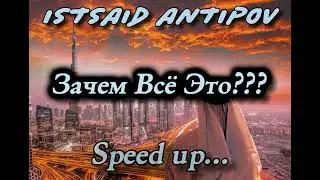 Зачем всё это??? | Istsaid Antipov | Speed up...