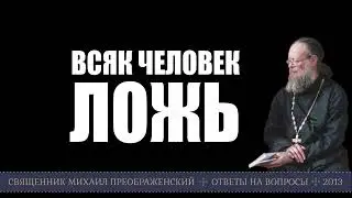 Всяк человек ложь