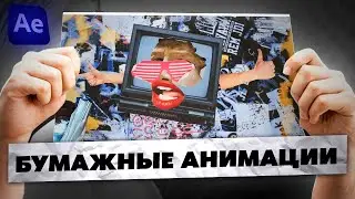 БУМАЖНЫЕ АНИМАЦИИ В AFTER EFFECTS | КОЛАЖНЫЕ АНИМАЦИИ ЗА 2 МИНУТЫ!