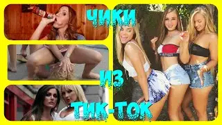 ТИК-ТОК ПРИКОЛЫ/ЛУЧШИЕ СМЕШНЫЕ ВИДЕО ТИК-ТОК.