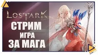 Lost Ark | Игра за МАГА