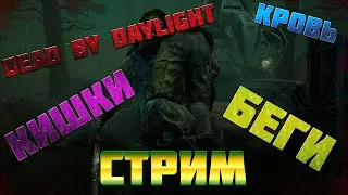 Dead by Daylight. Кровь, кишки, беги!