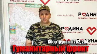ГумФРонт, сбор груза на 202, 204