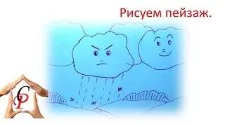 Рисуем пейзаж.