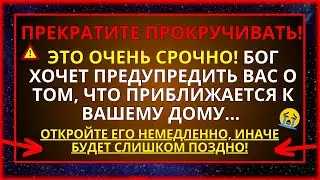 НА ВАШЕМ МЕСТЕ Я БЫ НИ ЗА ЧТО НЕ РИСКНУЛ ПРОПУСТИТЬ ЭТО ПРЕДУПРЕЖДЕНИЕ ОТ БОГА! ПОСЛАНИЕ ОТ АНГЕЛОВ!