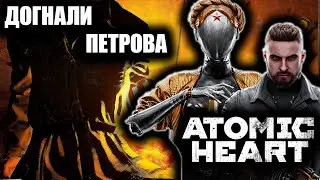 ДОГНАЛИ ПЕТРОВА | ATOMIC HEART | # 11 |