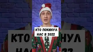 Кого мы потеряли в 2022 году
