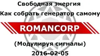 Free Energy How to build your own generator Свободная энергия  Как собрать генератор самому Романов