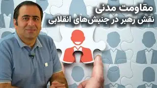نقال‌باشی، مقاومت مدنی، نقش رهبر در جنبش‌های انقلابی