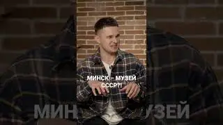 Россияне считают, что Минск – это музей СССР #Беларусь #туризм #путешествие