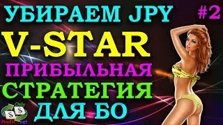 БИНАРНЫЕ ОПЦИОНЫ BINOMO / СТРАТЕГИЯ V-STAR #2 / OLYMP TRADE / ОЛИМП ТРЕЙД / POCKET OPTION / FINMAX