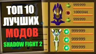 Shadow Fight 2 ТОП 10 Лучших Модов за все Время