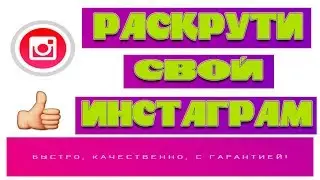 Как раскрутить инстаграм. Дешевая раскрутка инстаграм