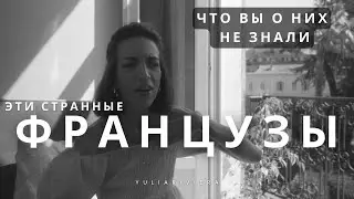Французы: Что бесит и что обожаю | Честный отзыв