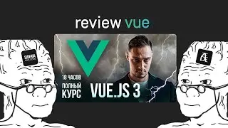 🔥  Препарируем "Vue JS - Полный курс c нуля"  @VladilenMinin  и находим родовые травмы izede