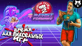 Punch Club 2: Fast Forward | XSX | Xbox | Обзор | Прохождение на Русском - Часть #1