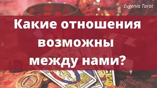 Таро. Какие между нами возможны отношения?