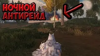 НОЧНОЙ АНТИРЕЙД | Last Island Survival АнтиРейд | Last Day Rules Survival | Rust Mobile рейд