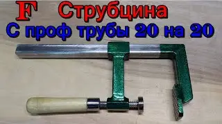 Do-it-yourself clamp. F-clamp made of a 20 x 20 profile pipe.