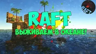 Выживание в игре Raft | Mr. Wolf