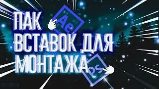 ПАК ВСТАВОК ДЛЯ МОНТАЖА И ФУТАЖИ / СМЕШНЫЕ ВСТАВКИ ДЛЯ МОНТАЖА И ФУТАЖИ !
