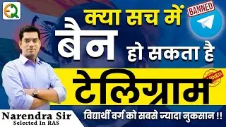 क्या Telegram ban होने वाला हैं? अब क्या हैं विकल्प? Narendra Sir | Quality Education #telegramnews
