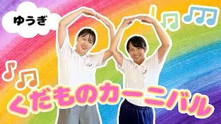 【ゆうぎ】くだものカーニバル