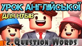 Урок 2.Question Words | Англійська мова для нубів від Кріпера | Смішна англійська